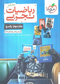 رياضيات جامع تجربي،جلددوم.بتمن1405(كتاب سبز)%#