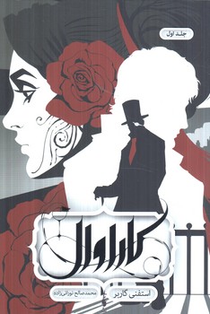 كاراوال،جلداول(باژ)