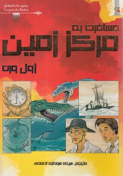 برترين داستان هاي ماندگاردنيا،مسافرت به مركززمين(سايه گستر)