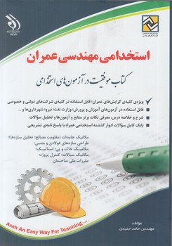 استخدامي مهندسي عمران*(آراه)