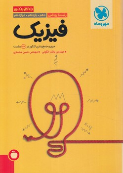 جمع بندي فيزيك رياضي10+11+12(مهروماه)1401