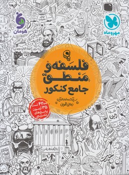 فلسفه ومنطق جامع كنكور*(مهروماه)