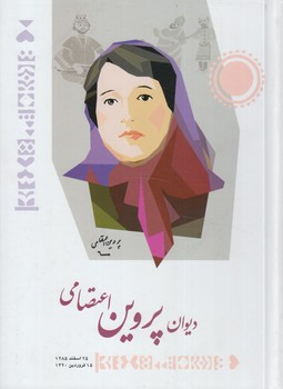 ديوان پروين اعتصامي(شباهنگ)