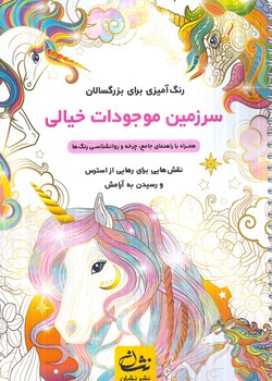 رنگ آميزي براي بزرگسالان،سرزمين موجودات خيالي،سيمي(نشان)