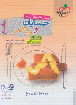 حسابان ورياضي جامع،جلددوم پاسخ،كنكور*(كتاب سبز)4172