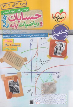 حسابان ورياضي جامع،جلداول،كنكور1402(كتاب سبز)4171