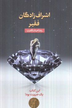 اشراف زادگان فقير،رقعي(سخنوران)%