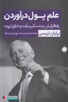 علم پول درآوردن(نگاه نوين)