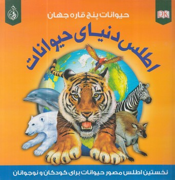 حيوانات پنج قاره جهان،اطلس دنياي حيوانات+(پيام بهاران)