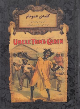 رمان هاي جاويدان جهان،لب طلايي،كلبه ي عمو تام*(افق)