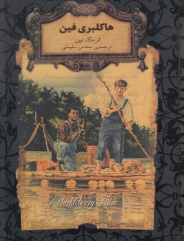 رمان هاي جاويدان جهان،لب طلايي،هاكلبري فين*(افق)
