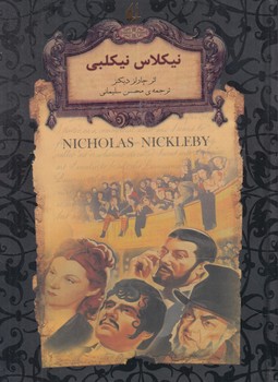 رمان هاي جاويدان جهان،لب طلايي،نيكلاس نيكلبي*(افق)