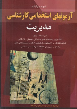 آزمونهاي استخدامي كارشناسي مديريت(شباهنگ)