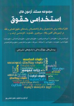 مجموعه مستندآزمون هاي استخدامي حقوق$(شباهنگ)