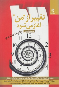 تغييرازمن آغازمي شود(بهارسبز)