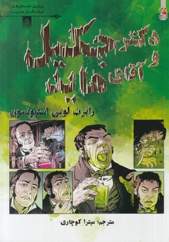 برترين داستان هاي ماندگاردنيا،دكترجكيل وآقاي هايد*(سايه گستر)