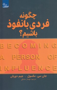 چگونه فردي بانفوذباشيم؟@(زندگي مثبت)