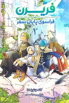 مانگا فريرن1،فراسوي پايان سفر(مات)