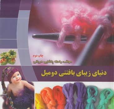 دنياي زيباي بافتني دوميل+CD،خشتي(دواوين)