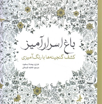 باغ اسرارآميز،كشف گنجينه هابارنگ آميزي،خشتي+(مطالعات)