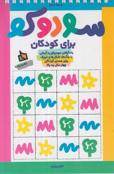 سودوكوبراي كودكان+(ديبايه)