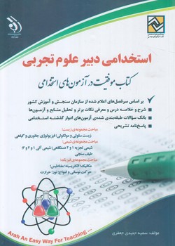 استخدامي دبيرعلوم تجربي(آراه)