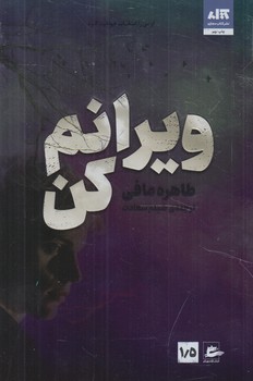 ويرانم كن1/5(مجازي)