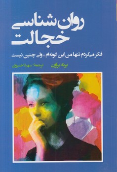 روان شناسي خجالت،فكرمي كردم تنهامن اين گونه ام.ولي چنين نيست&(شباهنگ)