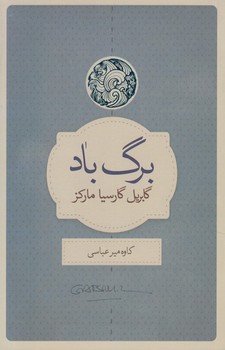 برگ باد(نيك)