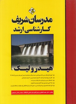 هيدروليك،ارشد(مدرسان)
