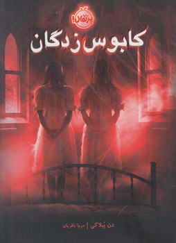 كابوس زدگان+(پرتقال)