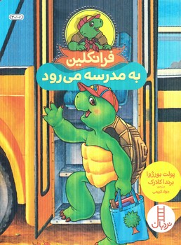 فرانكلين به مدرسه مي رود(نردبان)