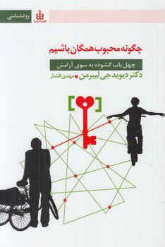 چگونه محبوب همگان باشيم(قاصدك صبا)%