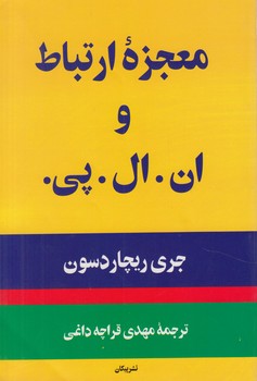 معجزه ي ارتباط و ان.ال.پي(پيكان)