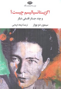 اگزيستانسياليسم چيست؟وچندجستارفرهنگي ديگر(نگاه)