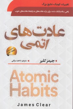 عادت هاي اتمي(سما)
