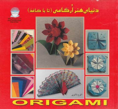 دنياي هنرارگامي،تاباكاغذ،خشتي*(حافظ)