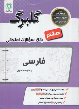 گلبرگ فارسي هشتم*(گل)