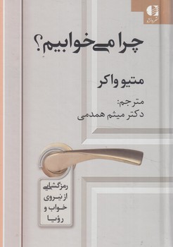 چرامي خوابيم(دانژه)٪