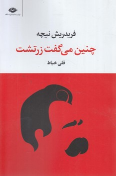 چنين مي گفت زرتشت،شوميز%(نگاه)