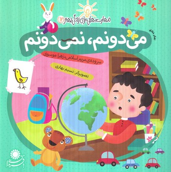 مهارت هايي براي زندگي بهتر12،مي دونم نمي دونم.تفكرخلاق(بافرزندان)