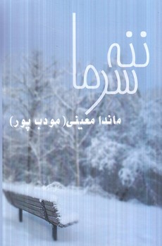 ننه سرما*(نسل نوانديش)