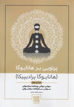 پرتويي برهاتايوگا،جلددوم*(چيمن)