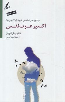 اكسيرعزت نفس(سايه سخن)