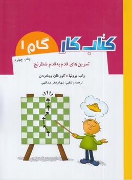 كتاب كارگام1،تمرين هاي قدم به قدم شطرنج*(شباهنگ)