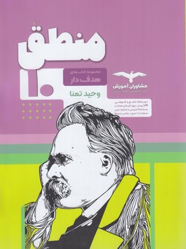 هدفدارمنطق دهم*(مشاوران)