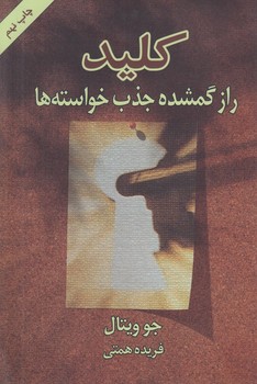 كليد،رازگمشده جذب خواسته ها(ليوسا)