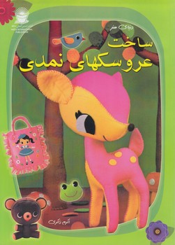 دنياي هنرساخت عروسكهاي نمدي(حافظ)