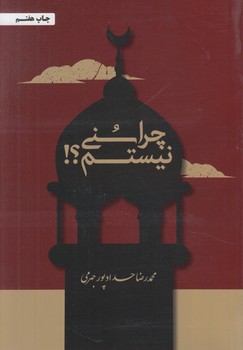 چراسني نيستم؟(حدادپورجهرمي)