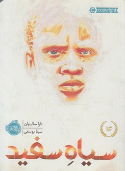 سياه سفيد(پرتقال)